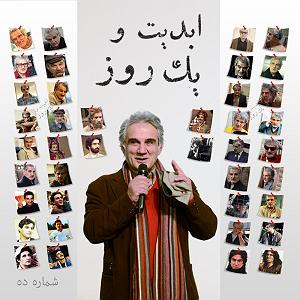 ماندگارین موسیقی سینما ابدیت و یک روز، شماره ده: سی و هفت سال هنرپیشگی سینما و تلویزیون در گفتگ...