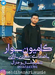 داستان بازاری خوش سرزبون کامیون سوار