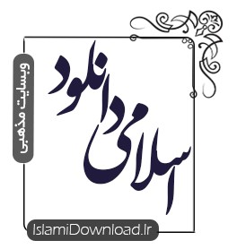 موسیقی اسلامی انسیا الله