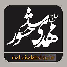 36 داستان یک وهابی  من سرباز توام پیش زمینه من امده ام جان دهم از داغ تو مولا مهدی سلحشور