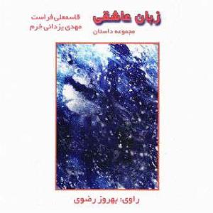 علیرضا قربانی  جان عاشقی زبان عاشقی 1