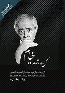 فایل صوتی گزیده سخن پارسی دانشجویان کتاب صوتی گزیده اشعار خیام