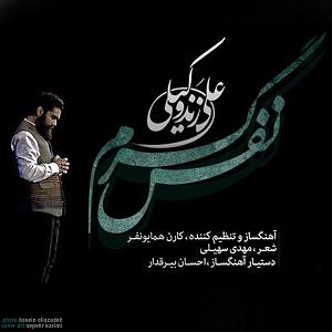 علی زند وکیلی  نفس گرم نفس گرم(میزد)