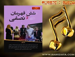 تیتراژ فیلم ایرانی تیتراژ پایانی سریال شش قهرمان و نصفی ایرانی دیتا