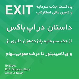 18 داستان یک وهابی! - کاروان محرم! 18. داستان دراپ باکس، از جذب سرمایه از وای کامبینیتور تا عرضه اولیه سهام
