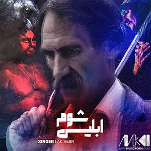 کیومرث تی آر ابلیس شوم