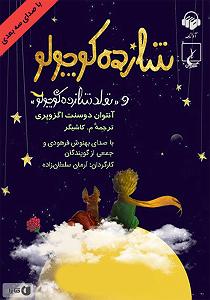 سه بعدی کتاب صوتی شازده کوچولو (با صدای سه بعدی)