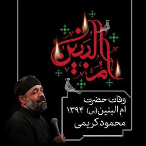 یورادیوم 5  سالهای جوانیام شام وفات حضرت ام البنین  94   سال،1394 قطعه،5