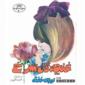 داستان زبون سرخ غنچه گل سرخ سوپراسکوپ شماره ۷