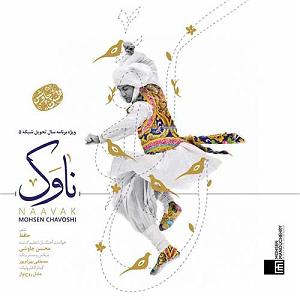محسن چاوشی  هم خواب ناوک