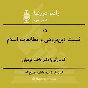 a.m.e.2 قسمت پانزدهم، نسبت دین‌پژوهی و مطالعات اسلام