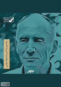 آلبوم “زمین و آسمان” اثر “دواکانت” کتاب صوتی راهبری زندگی با شهود درونی: متعادل کردن زمین و اسمان