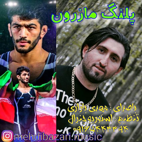 داستان بازاری خوش سرزبون مهدی بازاری 09165443394 پلنگ مازنی