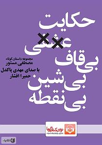 آلبوم مستور و مست کتاب صوتی حکایت عشقی بی قاف بی شین بی نقطه نوشته مصطفی مستور