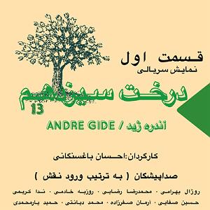 لیست 50 سریالی که دیدم اپیزود نهم:تئاتر سریالی درخت سیزدهم قسمت 1