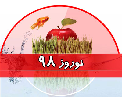 ریمیکس آهنگ های سال نو نوروز