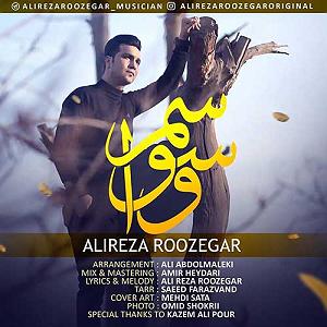علیرضا روزگار وسواسم