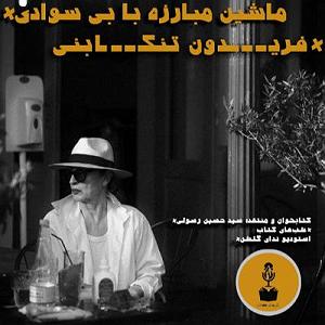 داستان خاراندن بی موقع قسمت اول پادکست شب های کتاب: داستان ماشین مبارزه با بی سوادی نوشته فریدو...