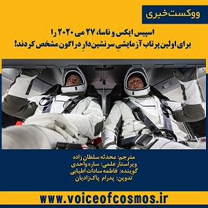35 داستان یک وهابی  بالاخره مرخص شدم اسپیس ایکس و ناسا، 27 می را برای اولین پرتاب آزمایشیِ سرنشیندارِ دراگون...
