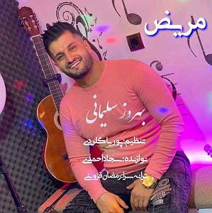 مریض بیشعور!! بهروز سلیمانی مریض