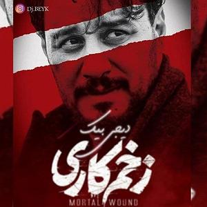 پادکست طولانی جدید زخم کاری