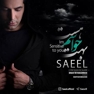 حواسم بهت هست! بهت حواسم هست