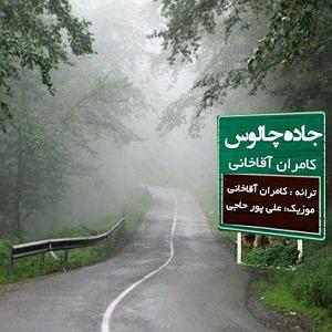 رضا یزدانی - جاده چالوس جاده چالوس
