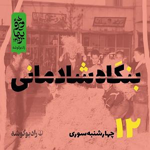 شادمانی بنگاه شادمانی  قسمت دوازدهم  چهارشنبه‌سوری