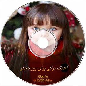 آهنگ ترکی بو قالا داشلی قالا مرسی مرسی سوین