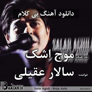 مونولوگ زیبای موج بیشعور!! بی کلام موج اشک