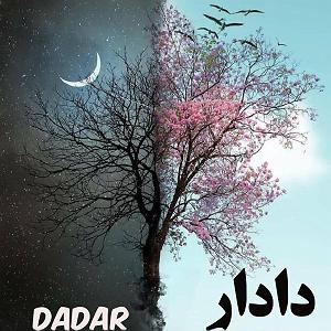 موسیقی برای قدم زدن در ساحل  1 30.(از بردگی بنی اسرائیل تا موسی در دربار فرعون (بخش اول تا پنجم سفر خروج