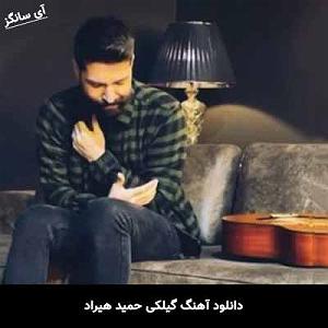 آهنگ گیلکی جان گیلان گیلکی