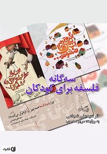 پاپ برای کودکان کتاب صوتی سه گانه فلسفه برای کودکان