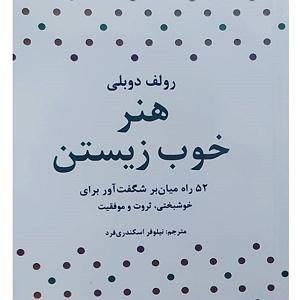 داستان چوپان دروغگو هنر خوب زیستن  هشت: بانک خاطره  داستان‌های زندگی دروغ‌اند  مغالطۀ مرگ