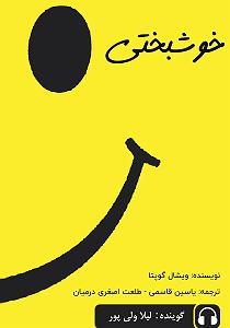 میترسم یک شب تنها بمیرم  کتاب صوتی خوشبختی: تنها یک ایده از این کتاب می تواند زندگی شما را تغییر دهد