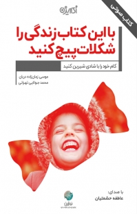 شکلات کتاب صوتی با این کتاب زندگی را شکلات پیچ کنید