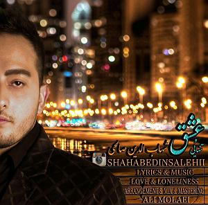 شهاب الدین صالحی تنهایی و عشق