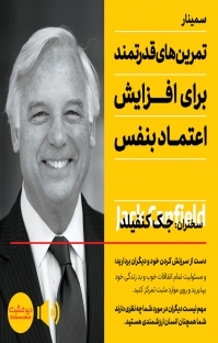 داستان زیبای اعتماد به نفس کتاب صوتی تمرین های قدرتمند برای افزایش اعتماد به نفس و بهبود عملکرد در ...