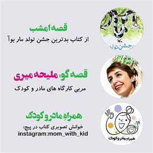 داستان جشن تولد خوب بدترین جشن تولدِ مارِ بوآ