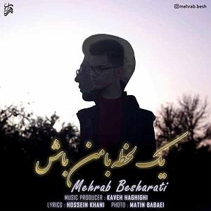 یه روز خوب داشته باش محراب بشارتی یه لحظه با من باش