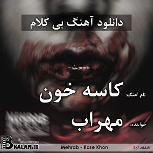 حسین ریاضیان بی کلام کاسه خون از