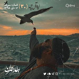 04 برنامه بستنی داغ  ایده آل های زندگی سی‌ام | ایده‌آل تپه