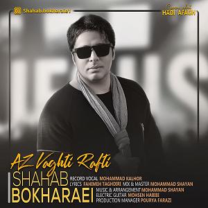 امید جهان و شهاب بخارایی - من تو رو می خوام از وقتی رفتی