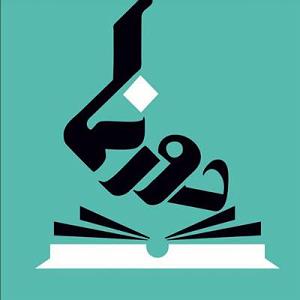 اپیزود دوم: نگاهی تحلیلیزیباییشناختی به آلبوم شب، سکوت، کویر به آهنگسازی کیهان کلهر براساس مفاهیم حکمت اشراق سهروردی قسمت چهاردهم، نگاه متفاوت محمد شحرور به برخی مفاهیم قرآنشناختی