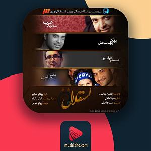 بابک جهانبخش  نگم برات استقلال