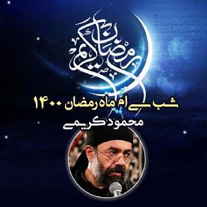 یورادیوم 5  سالهای جوانیام سی ام ماه رمضانشب های ماه مبارک رمضان سال،1400
