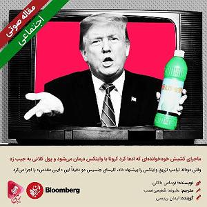 پولدارای عقده ای 275: مقاله صوتی ماجرای کشيش خودخوانده‌ای که ادعا کرد کرونا با وايتکس درم...