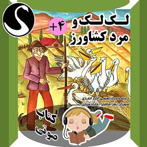 داستان نذر پر حکمت عموجون لک لک و مرد کشاورز (برگرفته از داستان‌های ازوپ)