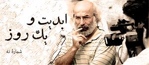 04 داستان یک وهابی  کله پاچه عمر ابدیت و یک روز، شماره نه: بازیگران و بازیگری از نگاه «کیانوش عیاری» یا «...