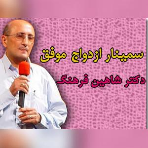 ازدواج عجیب سمینار ازدواج موفق دکتر شاهین فرهنگ